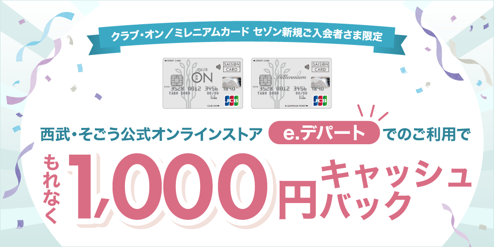 クラブ・オン／ミレニアムカード セゾン新規ご入会＆「e.デパート」ご利用でキャッシュバック