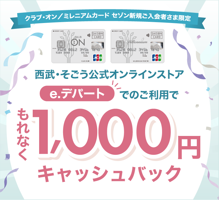 クラブ・オン／ミレニアムカード セゾン新規ご入会＆「e.デパート」ご利用でキャッシュバック