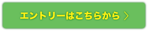 エントリーはこちらから