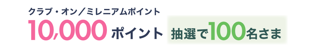 クラブ・オン／ミレニアムポイント10,000ポイント 抽選で100名さま