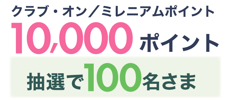 クラブ・オン/ミレニアムポイント10,000ポイント 抽選で100名さま