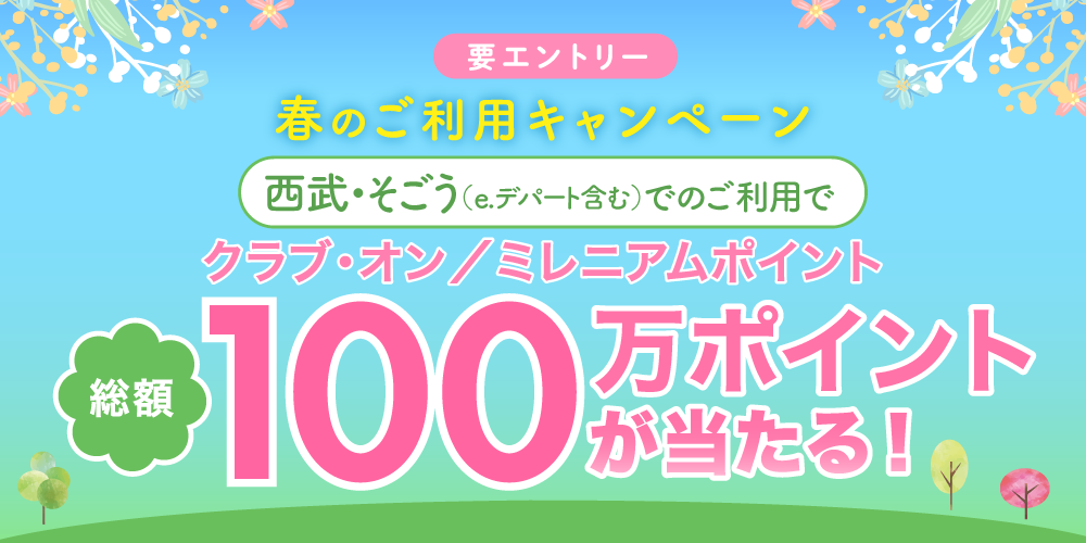 【要エントリー】クラブ・オン／ミレニアムポイントが総額100万ポイント当たる！春のご利用キャンペーン