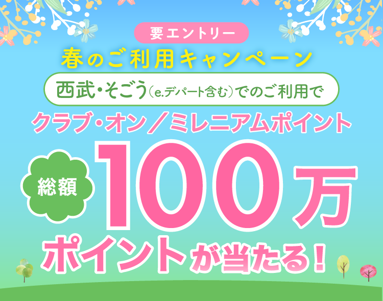 【要エントリー】クラブ・オン/ミレニアムポイントが総額100万ポイント当たる!春のご利用キャンペーン