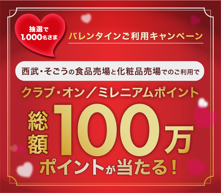 クラブ・オン／ミレニアムポイント総額100万ポイントが当たる！バレンタインご利用キャンペーン