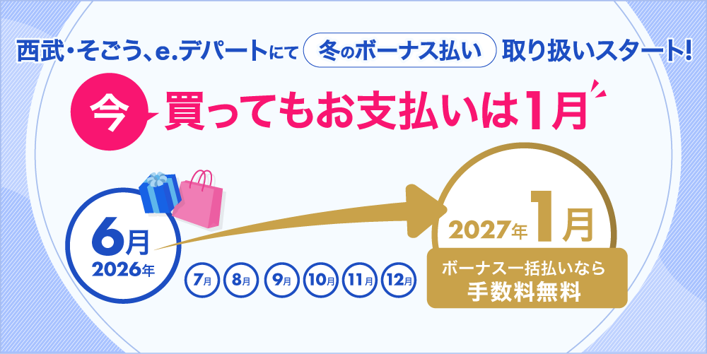 西武・そごう 冬のボーナス一括払い取扱いスタート！今買ってもお支払いは1月。