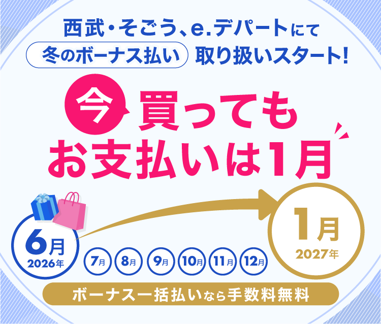 西武・そごう 冬のボーナス一括払い取扱いスタート!今買ってもお支払いは1月。