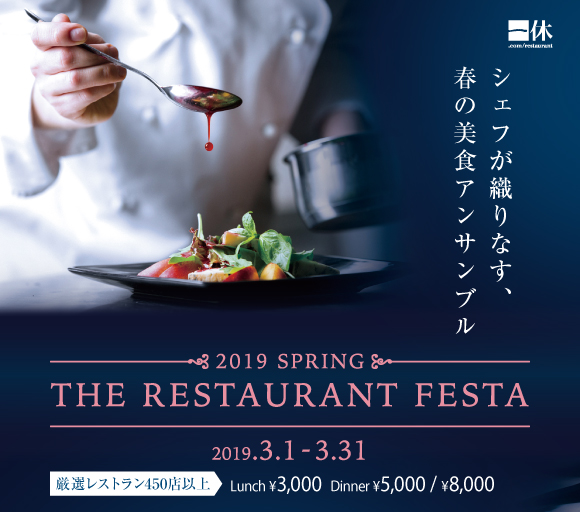 一休レストランフェスタ2019シェフが織りなす、春の美食アンサンブル