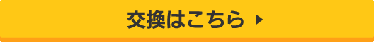 交換はこちら