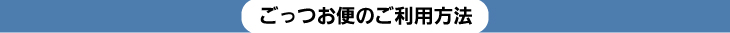 ご利用方法