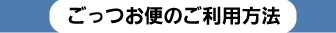 ご利用方法