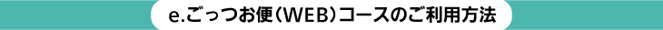 e.ごっつお便（WEB）コースのご利用方法