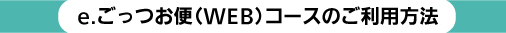 e.ごっつお便（WEB）コースのご利用方法