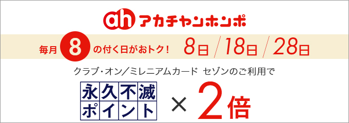 アカチャンホンポ8の付く日は永久不滅ポイント2倍