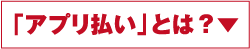 アプリ払いとは