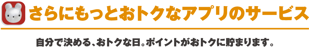 さらにもっとおトクなアプリのサービス