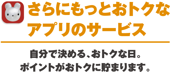 さらにもっとおトクなアプリのサービス