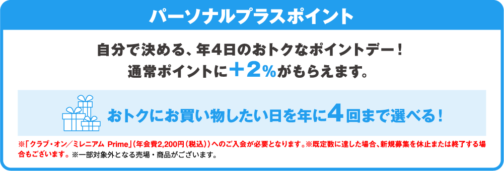 パーソナルプラスポイント