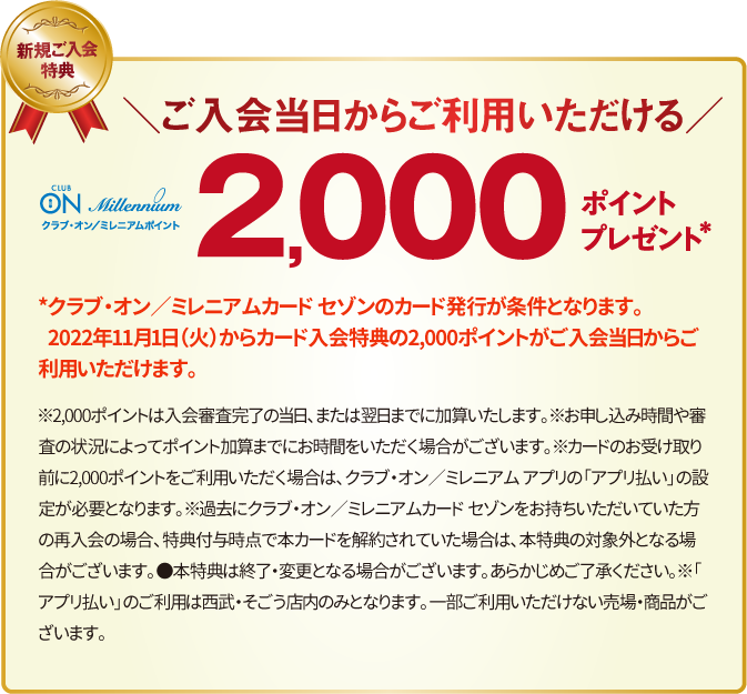 カード新規ご入会＆ご利用キャンペーン
