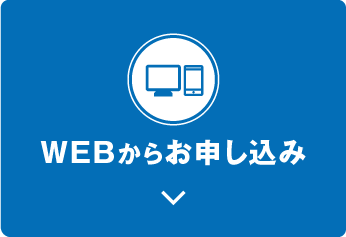 WEBからお申し込み