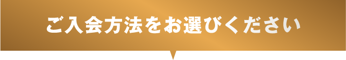 ご入会方法をお選びください