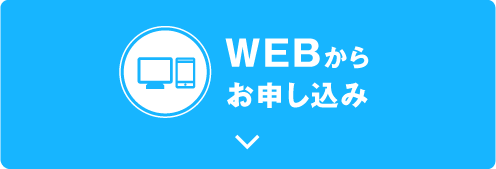 WEBからお申し込み