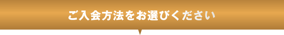 ご入会方法をお選びください