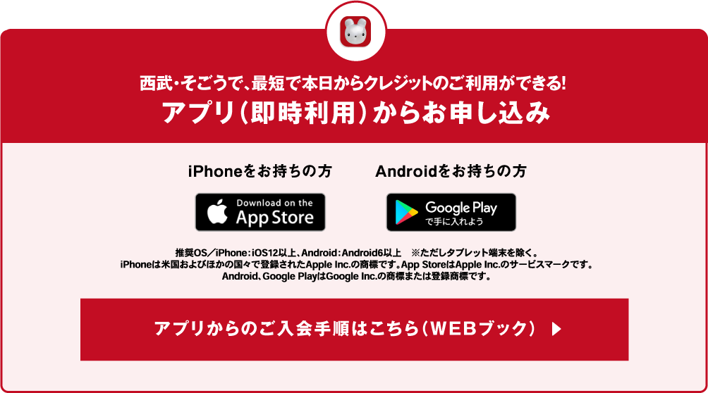 西武・そごうで、最短で本日からクレジットのご利用ができる!アプリ（即時利用）からお申し込み