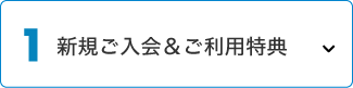 新規ご入会＆ご利用特典