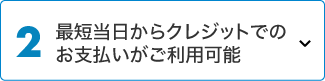 最短当日からクレジットでのお支払いがご利用可能