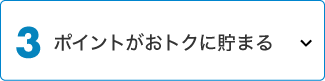ポイントがおトクに貯まる