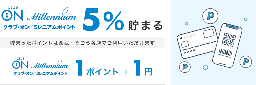 クラブ・オン／ミレニアムポイント5%貯まる。貯まったポイントは西武・そごう各店でご利用いただけます（クラブ・オン／ミレニアムポイント1ポイント=1円）