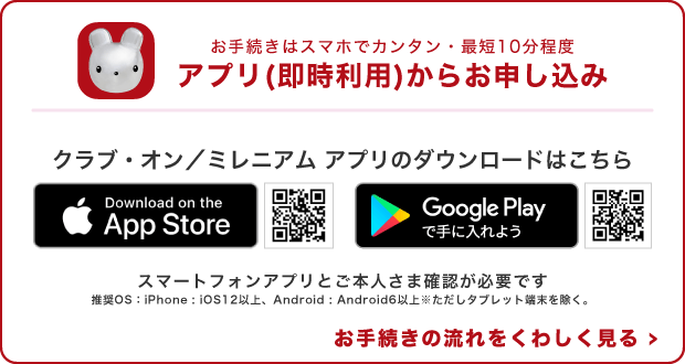アプリ(即時利用)からお申し込み