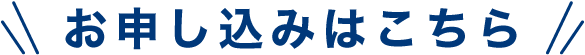 ＼お申し込みはこちら／