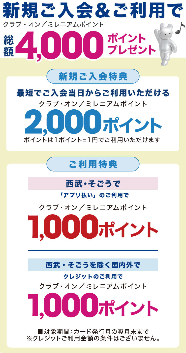 入会＆ご利用で最大で総額4,000ポイントプレゼント | クラブ・オン