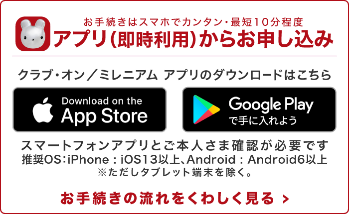 アプリ(即時利用)からお申し込み
