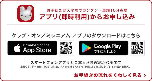 アプリ(即時利用)からお申し込み