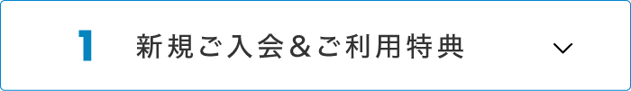 新規ご入会＆ご利用特典