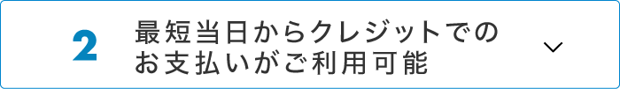 最短当日からクレジットでのお支払いがご利用可能