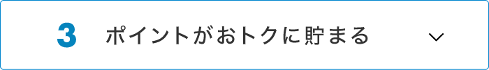 ポイントがおトクに貯まる