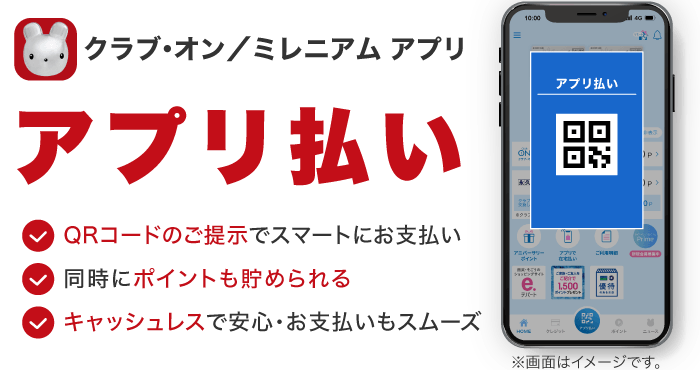 クラブ・オン／ミレニアム アプリ「アプリ払い」・QRコードのご提示でスマートにお支払い・同時にポイントも貯められる・キャッシュレスで安心、お支払いもスムーズ