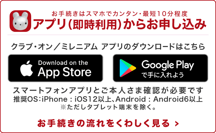 アプリ(即時利用)からお申し込み