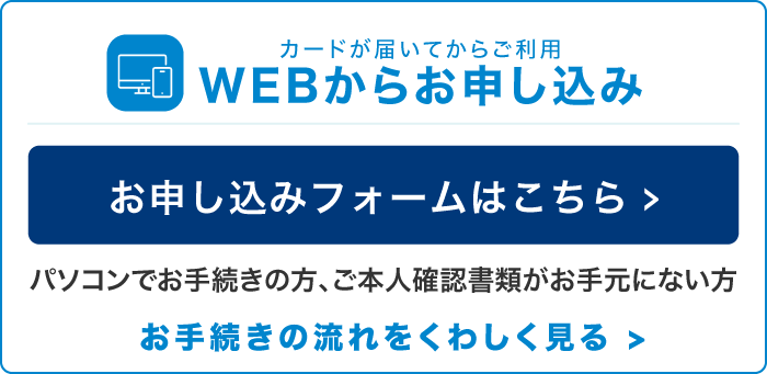 WEBからお申し込み