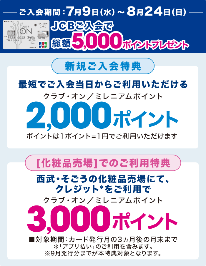 ご入会期間:7/9〜8/24 JCBご入会で総額5,000ポイントプレゼント