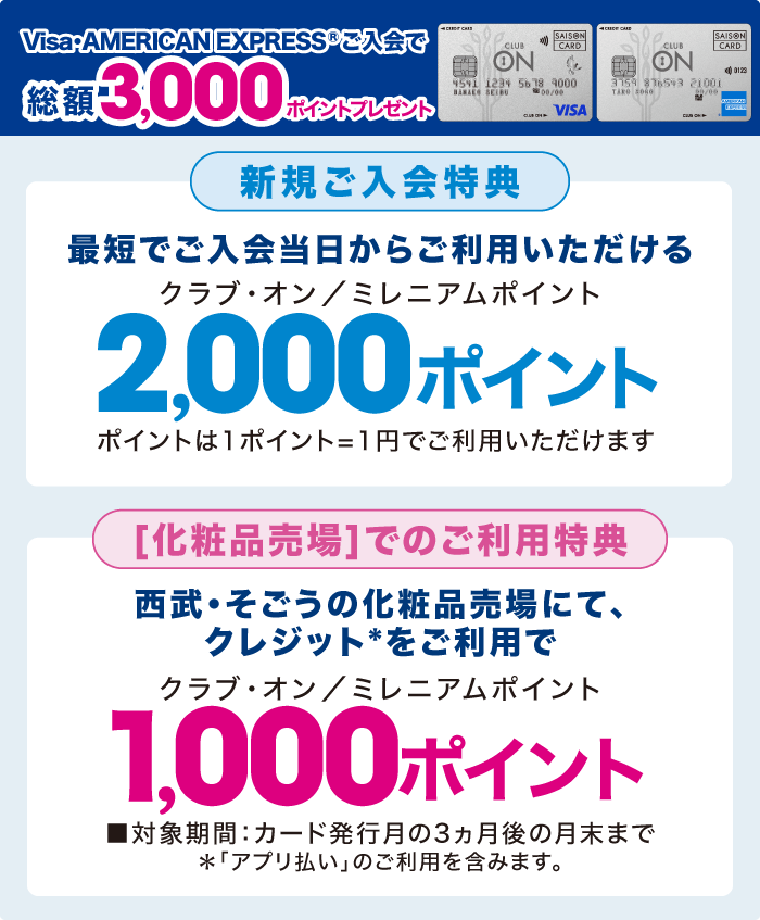 Visa・American ExpressⓇご入会で総額3,000ポイントプレゼント