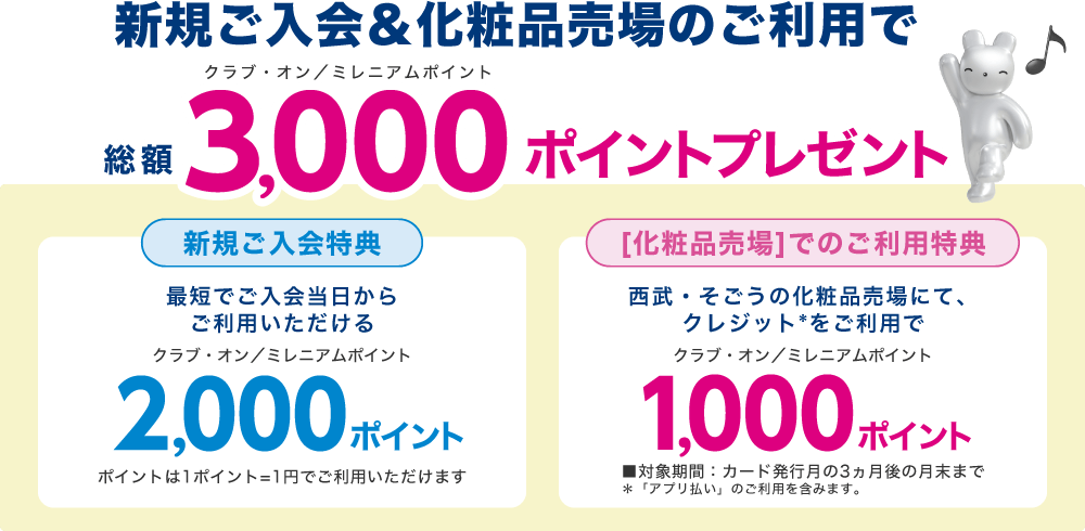 新規ご入会&化粧品売場のご利用で、クラブ・オン／ミレニアムポイント総額3,000ポイントプレゼント