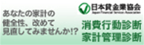 あなたの家計の健全性、改めて見直してみませんか！？