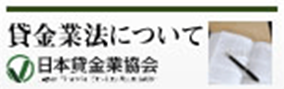 賃金業法について