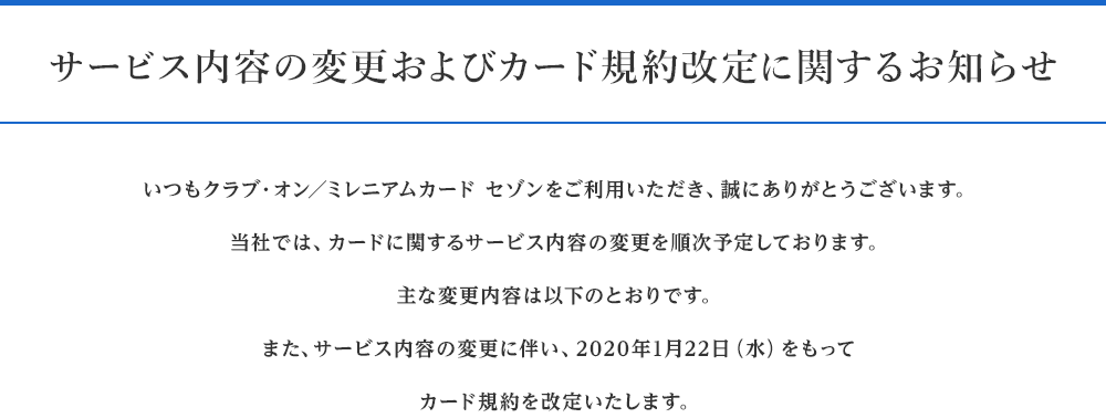 サービス内容の変更およびカード規約改定に関するお知らせ