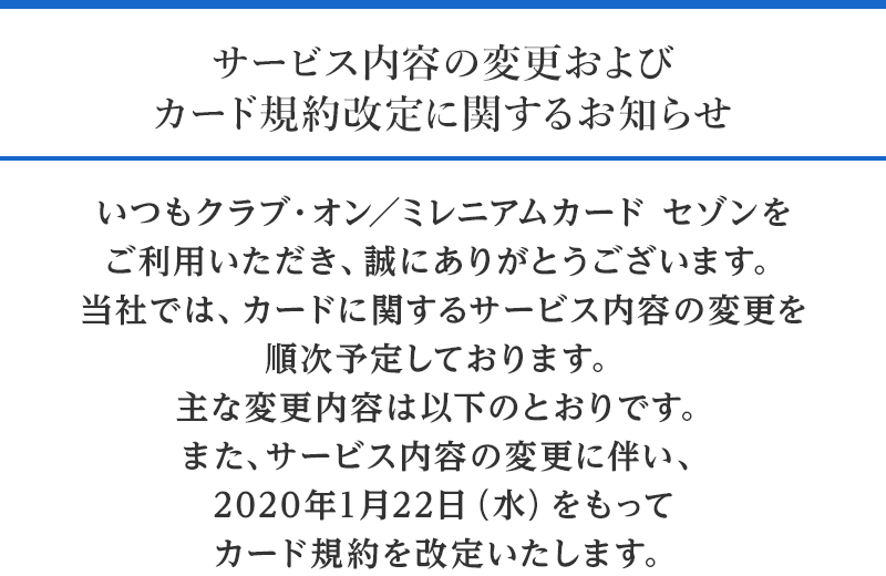 サービス内容の変更およびカード規約改定に関するお知らせ