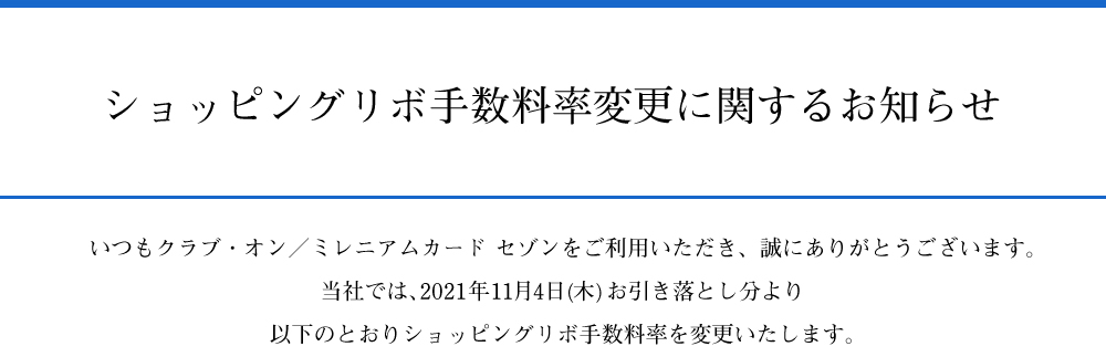 ショッピングリボ手数料率に関するお知らせ